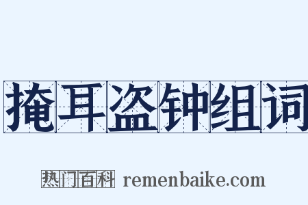 掩耳盗钟组词是什么意思的图片